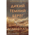 Книга Дикий темний берег - Шарлотта Макконагі КСД (9786171519299)