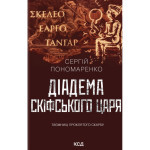 Книга Діадема скіфського царя - Сергій Пономаренко КСД (9786171519237) Книга Діадема скіфського царя - Сергій Пономаренко КСД (9786171519237)