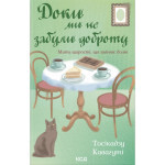 Книга Доки ми не забули доброту. Книга 5 - Тосікадзу Кавагуті КСД (9786171518896)