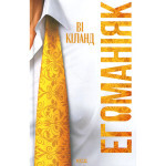 Книга Егоманіяк - Ві Кіланд КСД (9786171519206)