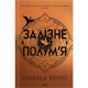 Книга Залізне полумя. Емпіреї. Книга 2 - Ребекка Яррос КСД (9786171519107)