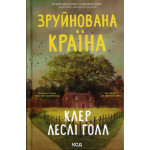 Книга Зруйнована країна - Клер Леслі Голл КСД (9786171518056) Книга Зруйнована країна - Клер Леслі Голл КСД (9786171518056)