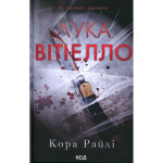 Книга Лука Вітіелло. Книга 0.5 - Кора Райлі КСД (9786171517950) Книга Лука Вітіелло. Книга 0.5 - Кора Райлі КСД (9786171517950)