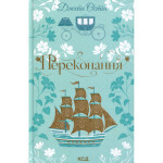 Книга Переконання - Джейн Остін КСД (9786171517394) Книга Переконання - Джейн Остін КСД (9786171517394)