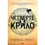 Книга Четверте крило. Емпіреї. Книга 1 - Ребекка Яррос КСД (9786171519114) Книга Четверте крило. Емпіреї. Книга 1 - Ребекка Яррос КСД (9786171519114)