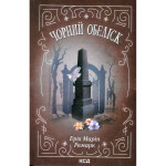 Книга Чорний обеліск - Еріх Марія Ремарк КСД (9786171519251) Книга Чорний обеліск - Еріх Марія Ремарк КСД (9786171519251)