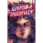 Книга Шокова індукція - Чак Поланік КСД (9786171518070) Книга Шокова індукція - Чак Поланік КСД (9786171518070)