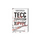 Книга Хірург. Книга 1 - Тесс Ґеррітсен КСД (9786171519992)
