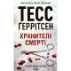 Книга Хранителі смерті. Книга 7 - Тесс Ґеррітсен КСД (9786171520004)