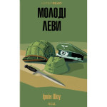 Книга Молоді леви - Ірвін Шоу КСД (9786171519183) Книга Молоді леви - Ірвін Шоу КСД (9786171519183)