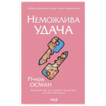 Книга Неможлива удача. Книга 5 - Річард Осман КСД (9786171518933) Книга Неможлива удача. Книга 5 - Річард Осман КСД (9786171518933)
