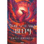 Книга Повелителька вітру. Книга 1 - Джулі Джонсон КСД (9786171518117) Книга Повелителька вітру. Книга 1 - Джулі Джонсон КСД (9786171518117)