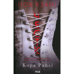Книга Пов'язані честю. Книга 1 - Кора Райлі КСД (9786171517967) Книга Пов'язані честю. Книга 1 - Кора Райлі КСД (9786171517967)