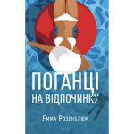 Книга Поганці на відпочинку - Емма Розенблюм КСД (9786171519800) Книга Поганці на відпочинку - Емма Розенблюм КСД (9786171519800)