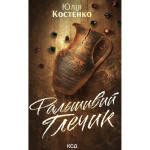 Книга Фальшивий Глечик. Книга 2 - Юлія Костенко КСД (9786171518995) Книга Фальшивий Глечик. Книга 2 - Юлія Костенко КСД (9786171518995)