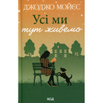 Книга Усі ми тут живемо - Джоджо Мойєс КСД (9786171516298)