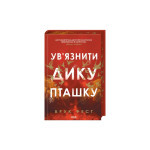 Книга Ув'язнити дику пташку. Книга 1 - Брук Фест КСД (9786171519817) Книга Ув'язнити дику пташку. Книга 1 - Брук Фест КСД (9786171519817)