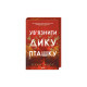 Книга Ув'язнити дику пташку. Книга 1 - Брук Фест КСД (9786171519817)