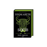 Книга Прокляття богів. Книга 3 - Кейт Дреміс КСД (9786171519787)