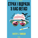 Книга Страх і відраза у Лас-Вегасі Дика подорож до серця американської мрії - Гантер С. Томпсон КСД (9786171519824)