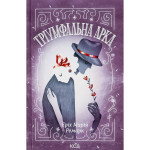 Книга Тріумфальна арка - Еріх Марія Ремарк КСД (9786171518148)