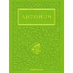 Книга Зелена Євангелія - Богдан Ігор Антонич А-ба-ба-га-ла-ма-га (9786175854204)