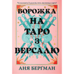 Книга Ворожка на таро з Версалю - Аня Берґман Видавництво РМ (9786178603113) Книга Ворожка на таро з Версалю - Аня Берґман Видавництво РМ (9786178603113)