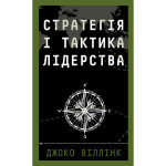 Книга Стратегія і тактика лідерства - Джоко Віллінк BookChef (9786175485101)