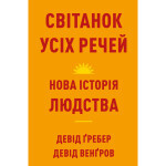 Книга Світанок усіх речей. Нова історія людства - Девід Ґребер, Девід Венґров BookChef (9786175483954) Книга Світанок усіх речей. Нова історія людства - Девід Ґребер, Девід Венґров BookChef (9786175483954)