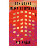 Книга Токійська Вежа співчуття - Ріє Кудан BookChef (9786175485545)