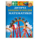 Книга Дитяча енциклопедія математики - Тім Колінз Vivat (9786171707832)