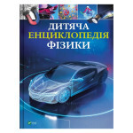Книга Дитяча енциклопедія фізики - Том Джексон Vivat (9786171707818) Книга Дитяча енциклопедія фізики - Том Джексон Vivat (9786171707818)