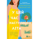 Книга У цей час наступного літа - Аннабель Монаган Vivat (9786171713741)