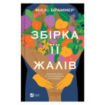 Книга Збірка її жалів - Міккі Браммер Vivat (9786171714151)