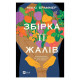 Книга Збірка її жалів - Міккі Браммер Vivat (9786171714151)