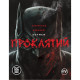 Комикс Бетмен. Проклятий - Браян Аззарелло Рідна мова (9786178280727)
