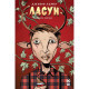 Комікс Ласун. Книга 1 - Джефф Лемір Рідна мова (9786178280864)