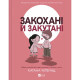 Комикс Закохані й закутані - Катана Четвинд Vivat (9786171706156)