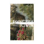 Комикс Болотяна Істота. Книга перша. Ексклюзивне видання - Алан Мур Видавництво РМ (9786178691240)
