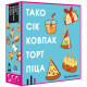 Настільна гра Feelindigo Тако Сік Ковпак Торт Піца (FI22050)