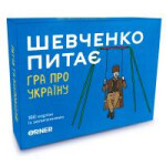 Настольная игра Orner Разговорная игра "Шевченко спрашивает. Игра об Украине" (1909) Настольная игра Orner Разговорная игра "Шевченко спрашивает. Игра об Украине" (1909)